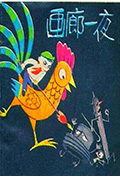 《画廊一夜》封面