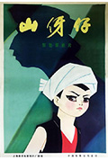 山伢仔封面