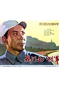《我们是八路军》封面