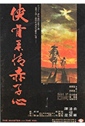 《侠骨柔情赤子心》封面
