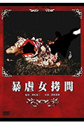 暴虐女拷问封面
