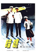《暗礁》封面