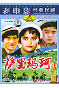 《萨里玛珂》封面