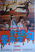 《勾魂针夺命拳》封面