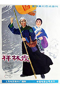 祥林嫂封面