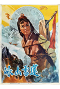 《冰山雪莲》封面