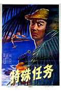 特殊任务封面
