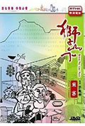 狮子山下:越南来客封面