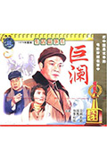 《巨澜》封面