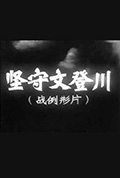 坚守文登川封面
