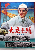 《大庆之路》封面