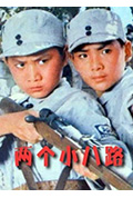 《两个小八路》封面