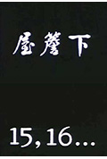 《屋檐下之十五,十六》封面