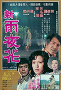 《新雨夜花》封面