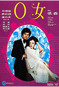 《O女》封面