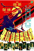 《射雕英雄传续集》封面