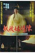 《陈靖姑收妖》封面