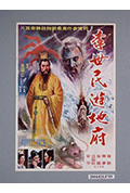 《李世民游地府》封面