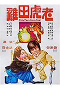 《老虎田鸡》封面