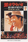 寅次郎的故事21:走自己的路封面