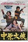 《中原大侠》封面