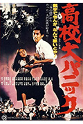 《高中大恐慌》封面