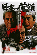 《日本的首领:完结篇》封面