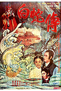 《真白蛇传》封面