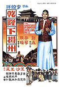 《乾隆下扬州》封面
