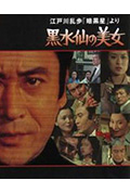 明智小五郎美女系列5:黑水仙的美女封面