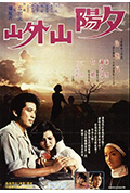 《夕阳山外山》封面