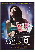 绝顶封面