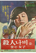 《追逐杀人蝶的女孩》封面