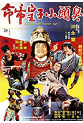 《臭头小子》封面
