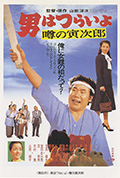 寅次郎的故事22:传说中的寅次郎封面