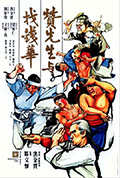 《赞先生与找钱华》封面