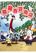 熊猫百货商店封面