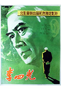 《李四光》封面
