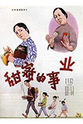 甜蜜的事业封面