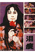 《泪痕》封面