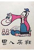 愚人买鞋封面
