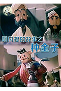 阿凡提的故事之种金子封面