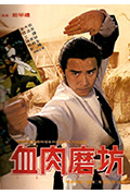 《血肉磨坊》封面