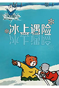 冰上遇险封面