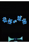 《奇怪的球赛》封面