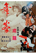 拳舞封面