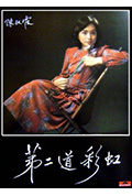 《第二道彩虹》封面