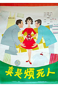 真是烦死人封面