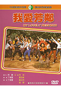《我爱芳邻》封面