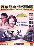 《见面礼》封面